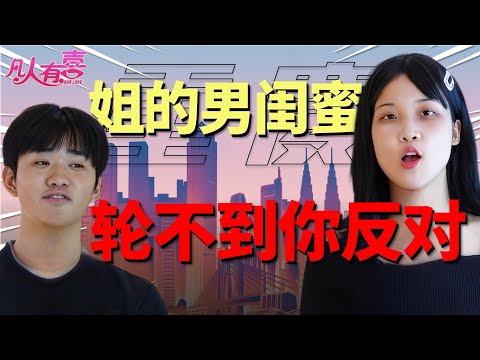 爱算计的验光师遇上情感主播：现场热舞火花四溅，却因婚房存款现实问题濒临谈崩？这场现实与爱情的博弈谁赢了？|凡人有喜20251006|综艺|街头|情感|恋爱|婚姻|单身