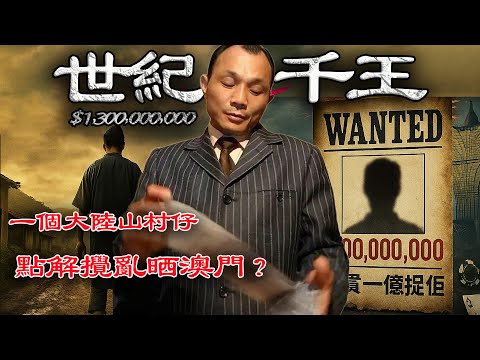 佢唔係賭王，但係掏空澳門6大賭場！唔係黑幫，但係捲走賭場13億美金！被懸賞一億捉到之後，佢嘅下場點樣？【港星秘檔】