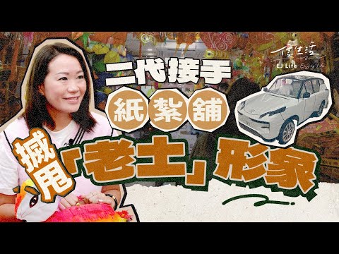 OL二代接手紙紮舖﹕要割禾先要彎低腰｜信生活｜大昌隆紙號｜紮作｜紙紮舖｜傳承｜祭祀｜喪葬｜詹偉強｜疫情｜時代變遷｜紙號｜香港情懷｜集體回憶【香港情懷系列】