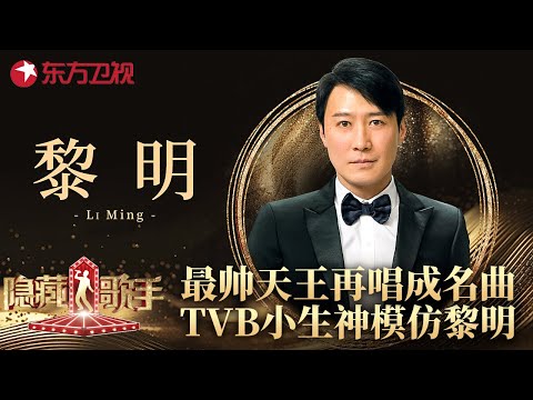 TVB小生模仿黎明唱歌,开嗓本尊直接傻眼！声音完美复刻原唱,全场起立欢呼！#隐藏的歌手 EP07 FULL