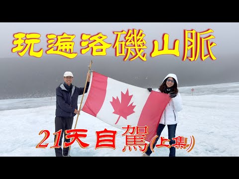 洛磯山脈, 溫哥華自駕21天(上集)🚗 / 基洛納(Kelowna), 密遜丘酒莊, 灰熊鎭, 幽鶴(Yoho)國家公園/翡翠湖/塔卡考娃瀑布, 賈斯珀(Jasper)冰原大道, 佩托湖, 弓湖