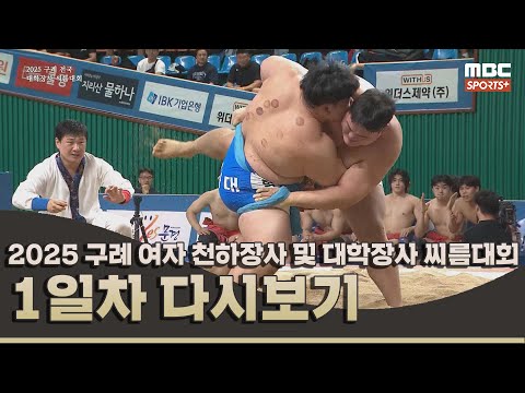 2025 구례 전국 여자 천하장사 및 대학장사 씨름대회 1일차 | 2025.08.22 방송 Korea ssireum