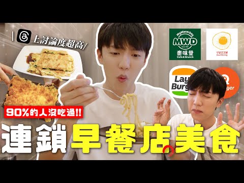 〖卡特〗90%都沒人沒吃過這個…！「連鎖早餐店必吃😍」焗烤巧克力吐司？別再只吃蛋餅三明治了！麥味登的隱藏菜單❤️