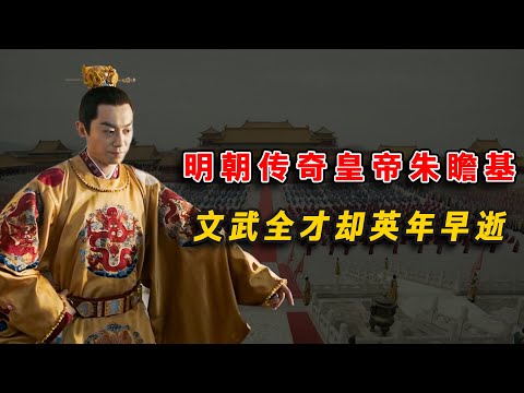 明朝傳奇皇帝朱瞻基，文武全才卻英年早逝，他的死因究竟是什麽？