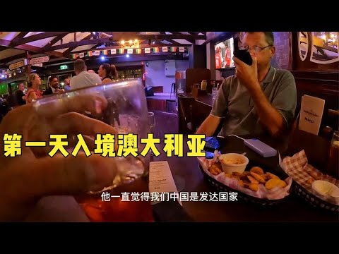 环球旅行1187天：澳洲大哥带我去酒吧，他一直坚信中国是发达国家 #鞋底骑车环球旅行 #澳大利亚 #达尔文 #旅行