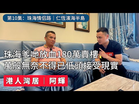 做父親到底有多難？｜情侶路海景房一夜蒸發180萬｜為個仔萬般無奈不得已低頭接受現實｜唐家半島｜仁恆濱海半島｜珠海情侶路｜海景房｜