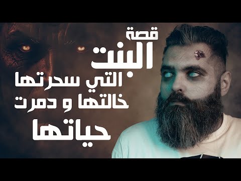 قصة من الكويت بنت تسحرها خالتها وتدمر حياتها حتى ان تشوهت