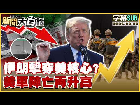 【SUB】伊朗擊穿美核心？ 美軍陣亡再升高【#新聞大白話】20260309 #字幕版 #伊朗 #美核心 #美軍 #陣亡