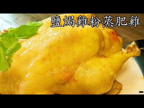 蒸肥雞/鹽焗雞粉蒸雞/冰鮮雞一樣掂/爆汁嫩滑/終極懶人做法/低 成本/新手 入門/粵語/中字/p368