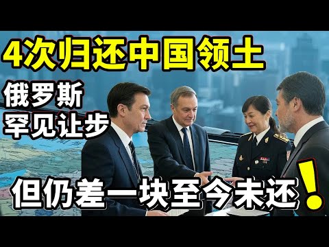 It is a rare concession for Russia to have returned the land to China four times  but there is stil