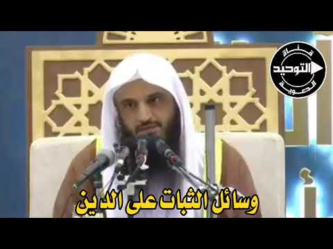 وسائل الثبات على الدين | الشيخ عبد الرزاق البدر