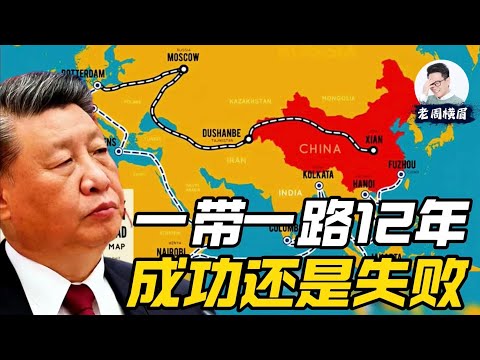一带一路12年:共同繁荣还是债务陷阱?一万亿美元砸出了什么? | 一带一路 | BRI | 债务陷阱 | 经济殖民 | 中国对外援助 | 大撒币 | 93阅兵 | 老周横眉