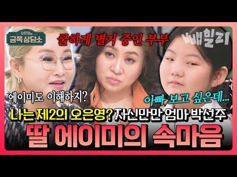 "아빠 보고 싶다는 말 못 하겠어요..."😢 '쿨한 별거' 선택한 박선주♥강레오 부부… 자신만만 육아의 달인 박선주도 몰랐던 11살 딸의 서글픈 속마음💔 | 금쪽상담소