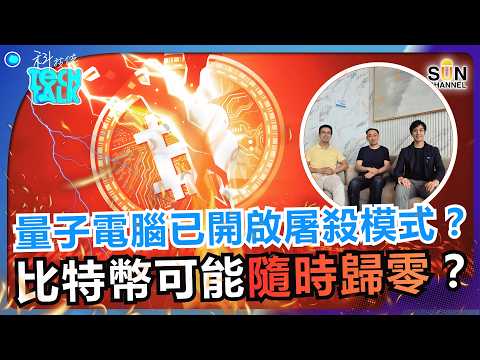 【 比特幣將歸零？ 】比特幣怒插一半至 6 萬！背後竟因為量子電腦？！量子電腦已開啟屠殺模式？百樂拆解：加密貨幣的世界末日真的來了嗎？｜#76 科技佬 TECH TALK
