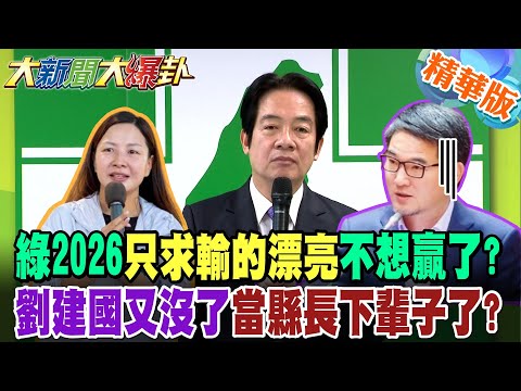 綠2026只求輸的漂亮不想贏了?劉建國又沒了當縣長下輩子了?【#大新聞大爆卦】精華版7 @大新聞大爆卦HotNewsTalk​
