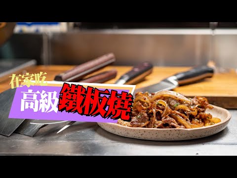 【 在家吃高檔鐵板燒 】 經典檸檬醬油 ｜ 和牛牛肉捲才是王道 ｜  居家鐵板燒 ｜