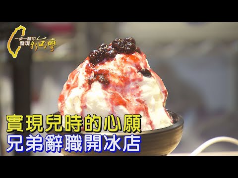 兄弟情深！公務員為圓夢辭職，攜手開刨冰店！∣一步一腳印【圓一個夢兄弟刨冰店】20250629