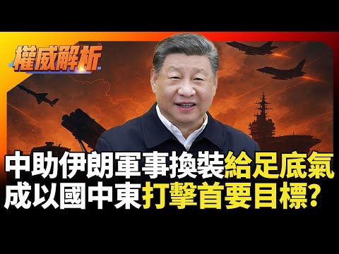 中國助伊朗軍事換裝給足底氣！美國軟硬兼施踏平中東反對勢力 伊朗成以色列打擊首要目標｜#權威解析 #寰宇新聞 #環球大戰線
