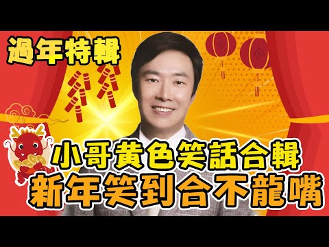 黃帝段子龍重登場🐲費玉清超歪樓年菜陳美鳳傻眼！王彩樺黃色打油詩小哥秒懂？【費玉清時間】黃色笑話段子合輯｜過年特映版