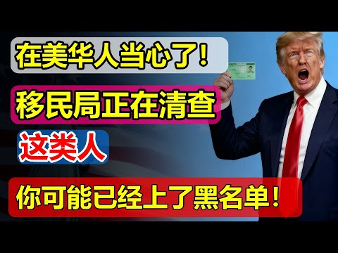 Chinese Americans, beware! The immigration authorities are investigating this type of person, and...