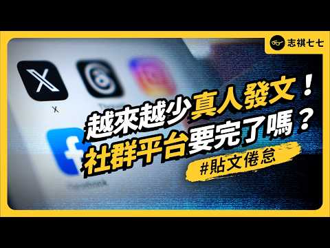 你多久沒發文了？AI 餿水氾濫，社群平台會完蛋嗎？｜志祺七七