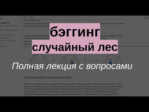 BAGGING, СЛУЧАЙНЫЙ ЛЕС, РАЗЛОЖЕНИЕ ОШИБКИ НА СМЕЩЕНИЕ (BIAS) И РАЗБРОС (VARIANCE). полная лекция