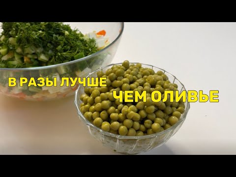 ТАКОЙ САЛАТ ГОТОВЛЮ ДАЖЕ БЕЗ ПОВОДА! НЕВЕРОЯТНО ВКУСНО!