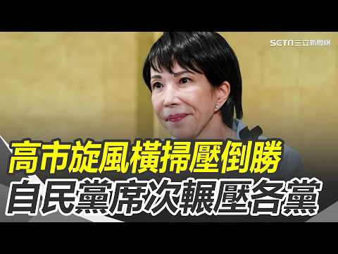 自民黨眾院獨拿316席 1955年創黨後最高 中間.年輕選民挺高市 自民黨破紀錄大勝 親台派奪回席次 "反高市聯盟"大咖落馬｜三立新聞網 SETN.com