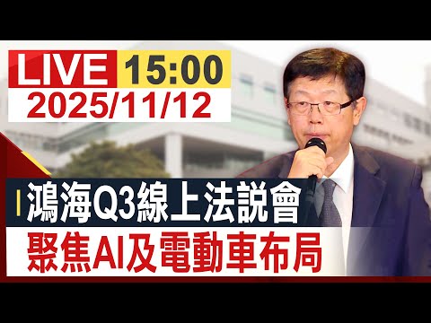 【完整公開】鴻海Q3線上法說會 聚焦AI及電動車布局 @投資看非凡