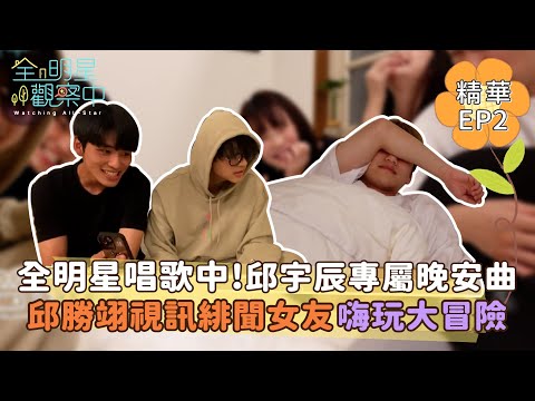 【全明星觀察中2】全明星唱歌中！全員替邱宇辰獻唱晚安曲 邱勝翊視訊緋聞女友林思宇嗨玩大冒險｜馬玉山無添加蔗糖紅藜麥核桃飲
