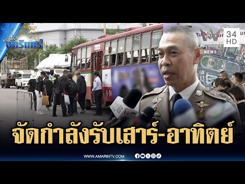 ตร.วางแผนจัดกำลังรองรับสักการะพระบรมศพช่วงเสาร์-อาทิตย์นี้ | ข่าวเที่ยงอมรินทร์ | 29 ต.ค. 68