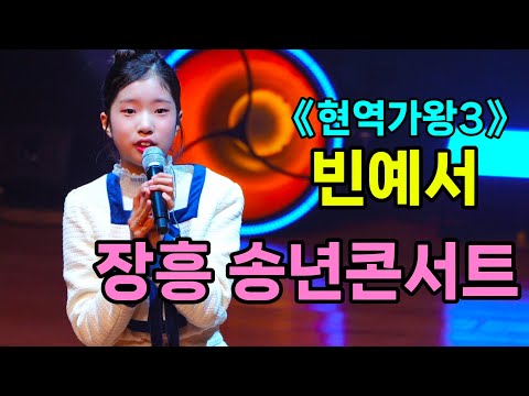 빈예서 장흥 송년콘서트 [4K60p Full Ver.] I 아미새 마음이울적해서 찔레꽃 날짜없는달력 메들리 [20251218] 