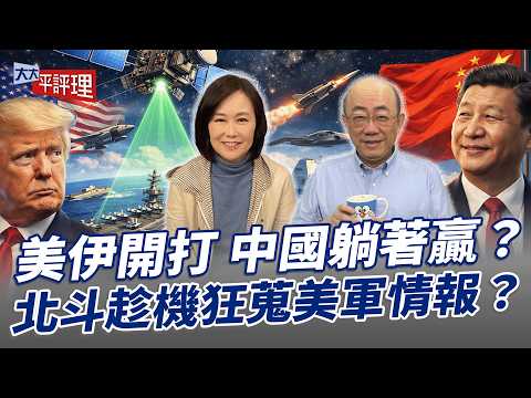 美伊開打 中國躺著贏？北斗趁機狂蒐美軍情報？【大大平評理】2026.03.20 平秀琳、郭正亮