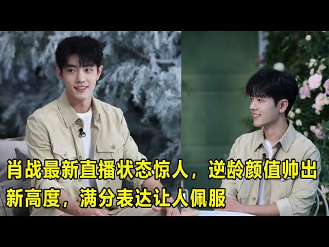 肖战最新直播状态惊人，逆龄颜值帅出新高度，满分表达让人佩服 #肖战闻香# #温柔整理小熊衣服# #那个时候还很年轻，应该不会再留那么长头发#