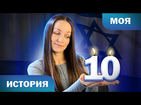 Я ЖИВУ В ИЗРАИЛЕ 10 ЛЕТ
