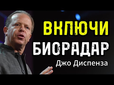 Как включить биологический радар и начать ВИДЕТЬ возможности! (Джо Диспенза)