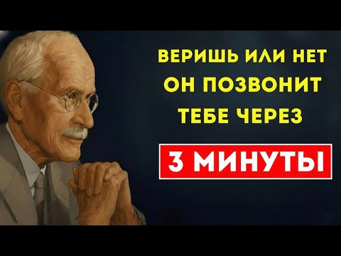 Дай вселенной 3 минуты — и он проявится. Не вера, а притяжение. Карл Юнг — Карл Юнг