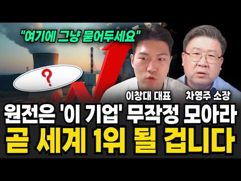 결국 원전에서 텐배거 나온다 두산과 딱 이 2개만 보세요 (주식장인 이창대 대표, 차영주 소장 / 주식 특집)