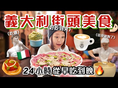 24小時吃爆義大利12道美食！正統義式披薩真的好吃嗎？誤闖在地人早餐店🤣｜桑潔魚