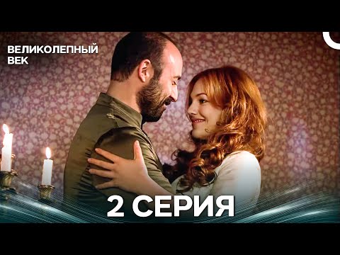 Великолепный век 2 Серия (Русский Дубляж)