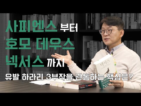 From Yuval Harari's Sapiens, Homo Deus, to Nexus!