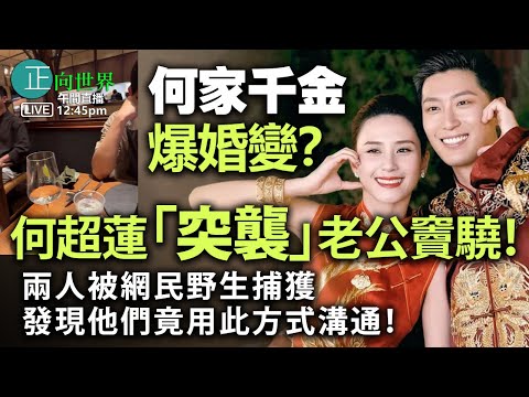【正向世界】午間直播 Live 12:45PM 何家千金爆婚變？ 何超蓮「突襲」老公竇驍！ 兩人被網民野生捕獲，發現他們竟用此方式溝通！