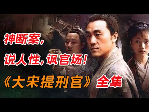 神断案，说人性，讽官场！！一口气看完《大宋提刑官》全集
