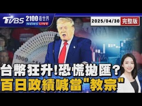 台幣四天升逾5角!出口商爆恐慌性拋匯潮　川普就職100天自誇「最成功」脫口「想當教宗」20250430 ｜2100TVBS看世界完整版｜TVBS新聞