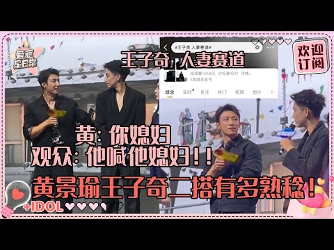 [MultiSub]什么叫老天爷赏海下🤣黄景瑜喊王子奇“媳妇”全场都乱了？老王哥自己cue人妻赛道鲸鱼慌忙拉回来|黄景瑜 |王子奇 |雪迷宫 |他从火光中走来 |娱乐 | 爱豆星日常