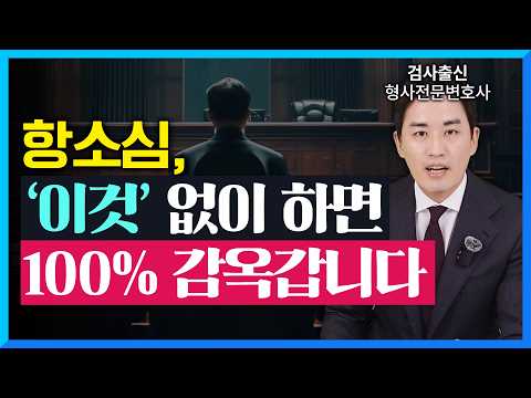 1심 결과를 바꾸고 싶다면, 항소심에서 '이것'을 다투세요!