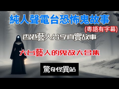 《純人聲電台恐怖鬼故》大台藝人鬼故大合集 |佘詩曼電視台鬼故| 鬼王雷雨揚| ￼ 家燕媽媽鬼故｜粵語｜廣東話｜字幕｜睡前聽#真人真事 #ghost #鬼故#電台節目 #恐怖#香港靈異 #新聞女王