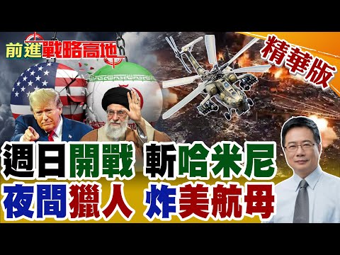川普週日開戰?無敵艦隊斬首哈米尼!伊朗劈林肯號 米-28NE現身 震美軍!普丁畫紅線 沙特.阿聯酋封鎖領空 滅國大戰能打起來?【前進戰略高地】精華版@全球大視野Global_Vision