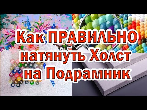 Как Правильно натянуть Холст на Подрамник. Просто и быстро.