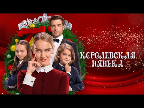 Семейный фильм на Новый год: тайны дворца и рождественское чудо | Королевская нянька